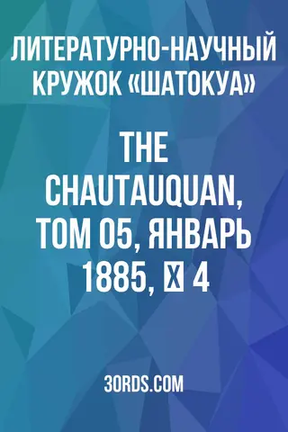 Обложка аудиокниги «The Chautauquan, Том 05, Январь 1885, № 4»