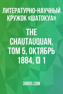 Обложка аудиокниги «The Chautauquan, том 5, октябрь 1884, № 1»