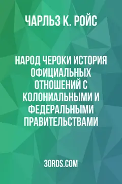 Обложка аудиокниги «Народ чероки: история официальных отношений с колониальными и федеральными правительствами»