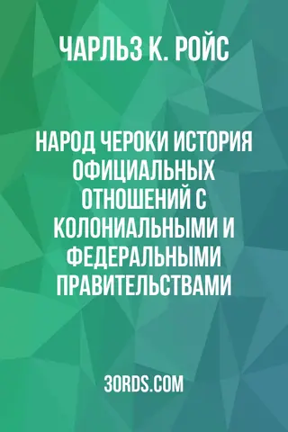 Обложка аудиокниги «Народ чероки: история официальных отношений с колониальными и федеральными правительствами»