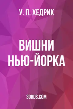 Обложка аудиокниги «Вишни Нью-Йорка»