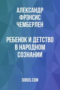 Обложка аудиокниги «Ребенок и детство в народном сознании»