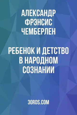 Обложка аудиокниги «Ребенок и детство в народном сознании»
