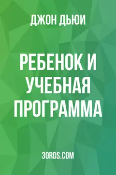 Обложка аудиокниги «Ребенок и учебная программа»