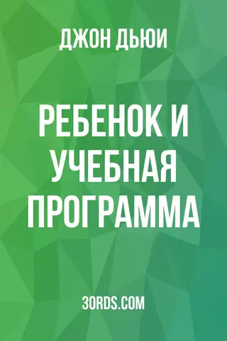 Обложка аудиокниги «Ребенок и учебная программа»