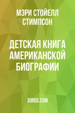 Обложка аудиокниги «Детская книга американской биографии»