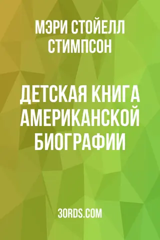 Обложка аудиокниги «Детская книга американской биографии»