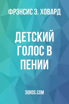 Обложка аудиокниги «Детский голос в пении»