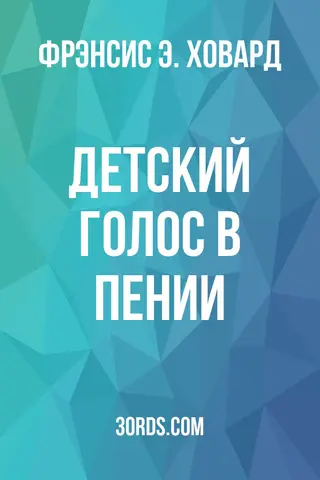 Обложка аудиокниги «Детский голос в пении»