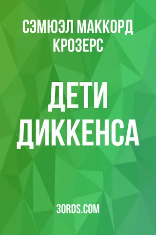 Обложка аудиокниги «Дети Диккенса»