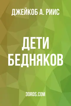 Обложка аудиокниги «Дети бедняков»