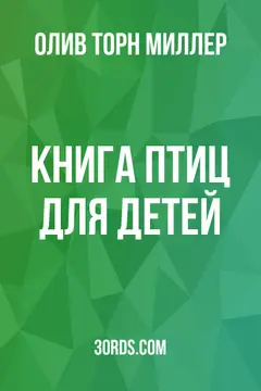 Обложка аудиокниги «Книга птиц для детей»