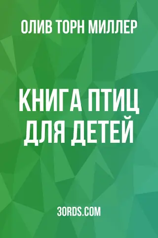 Обложка аудиокниги «Книга птиц для детей»
