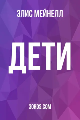 Обложка аудиокниги «Дети»