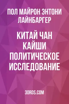 Обложка аудиокниги «Китай Чан Кайши: Политическое исследование»