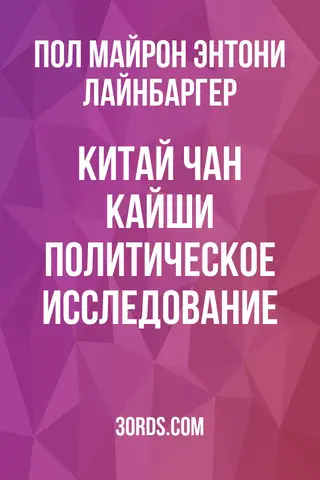 Обложка аудиокниги «Китай Чан Кайши: Политическое исследование»