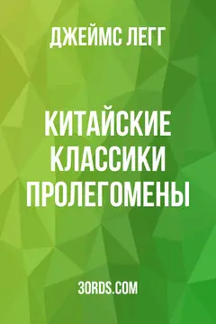Обложка аудиокниги «Китайские классики: Пролегомены»