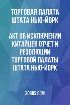 Обложка аудиокниги «Акт об исключении китайцев: Отчет и резолюции Торговой палаты штата Нью-Йорк»