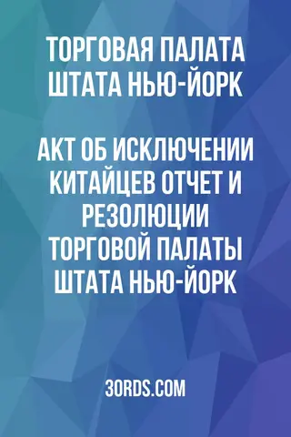 Обложка аудиокниги «Акт об исключении китайцев: Отчет и резолюции Торговой палаты штата Нью-Йорк»