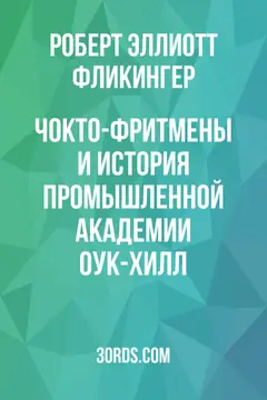 Обложка аудиокниги «Чокто-фритмены и история промышленной академии Оук-Хилл»