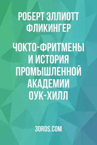 Обложка аудиокниги «Чокто-фритмены и история промышленной академии Оук-Хилл»