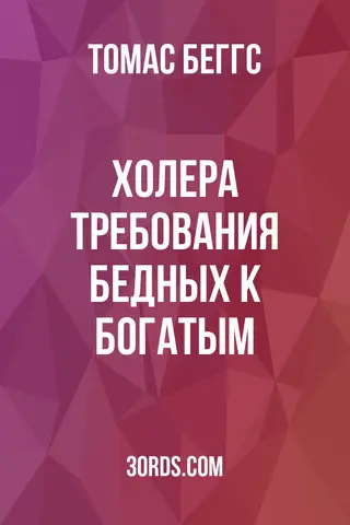 Обложка аудиокниги «Холера: требования бедных к богатым»