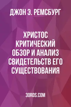 Обложка аудиокниги «Христос: Критический обзор и анализ свидетельств его существования»