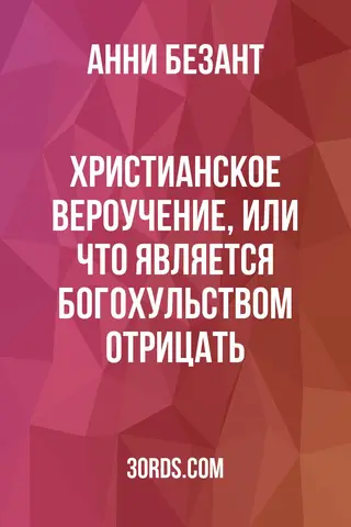 Обложка аудиокниги «Христианское вероучение, или Что является богохульством отрицать»