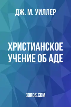 Обложка аудиокниги «Христианское учение об аде»