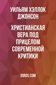 Обложка аудиокниги «Христианская вера под прицелом современной критики»