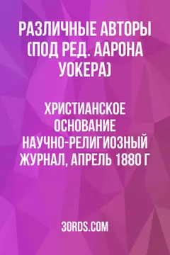 Обложка аудиокниги «Христианское основание: Научно-религиозный журнал, апрель 1880 г.»