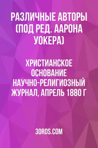 Обложка аудиокниги «Христианское основание: Научно-религиозный журнал, апрель 1880 г.»