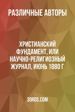 Обложка аудиокниги «Христианский фундамент, или Научно-религиозный журнал, июнь 1880 г.»