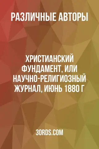Обложка аудиокниги «Христианский фундамент, или Научно-религиозный журнал, июнь 1880 г.»