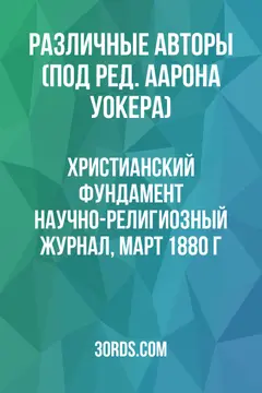 Обложка аудиокниги «Христианский фундамент: Научно-религиозный журнал, март 1880 г.»