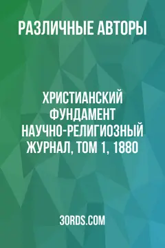 Обложка аудиокниги «Христианский фундамент: Научно-религиозный журнал, Том 1, 1880»