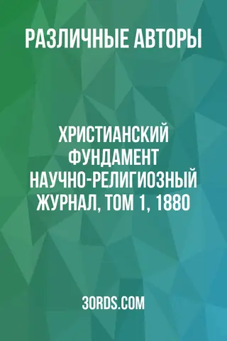 Обложка аудиокниги «Христианский фундамент: Научно-религиозный журнал, Том 1, 1880»
