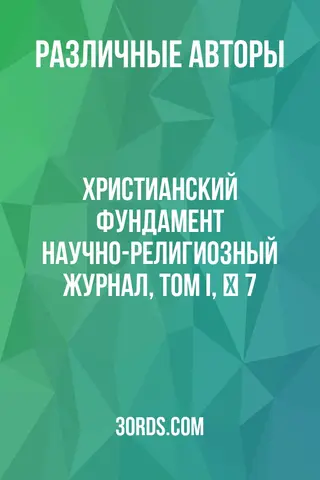 Обложка аудиокниги «Христианский фундамент: Научно-религиозный журнал, Том I, № 7»
