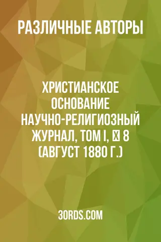Обложка аудиокниги «Христианское основание: Научно-религиозный журнал, том I, № 8 (август 1880 г.)»
