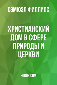 Обложка аудиокниги «Христианский дом: В сфере природы и Церкви»