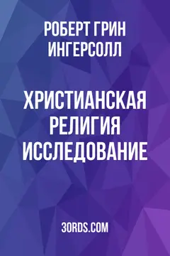 Обложка аудиокниги «Христианская религия: Исследование»