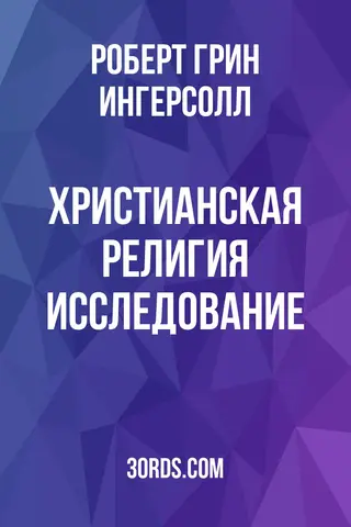 Обложка аудиокниги «Христианская религия: Исследование»