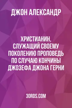 Обложка аудиокниги «Христианин, служащий своему поколению: проповедь по случаю кончины Джозефа Джона Герни»