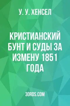 Обложка аудиокниги «Кристианский бунт и суды за измену 1851 года»