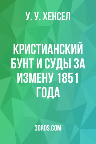 Обложка аудиокниги «Кристианский бунт и суды за измену 1851 года»