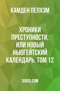 Обложка аудиокниги «Хроники преступности, или Новый ньюгейтский календарь. Том 1/2»