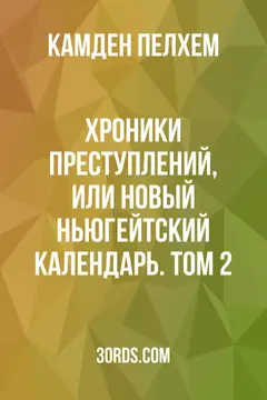 Обложка аудиокниги «Хроники преступлений, или Новый Ньюгейтский календарь. Том 2»