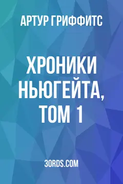 Обложка аудиокниги «Хроники Ньюгейта, том 1»