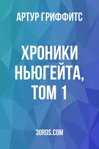 Обложка аудиокниги «Хроники Ньюгейта, том 1»