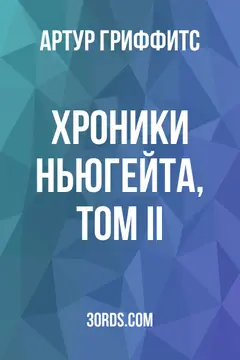 Обложка аудиокниги «Хроники Ньюгейта, Том II»